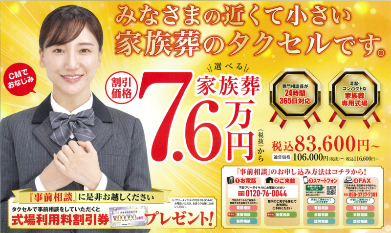 家族葬のタクセル