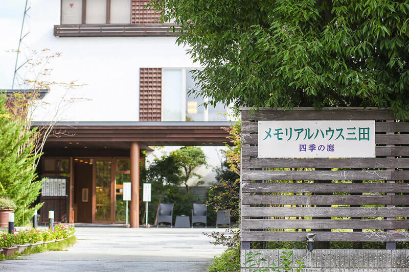 メモリアルハウス三田 四季の庭 外観2
