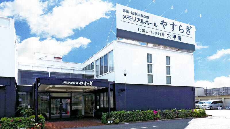 メモリアルホールやすらぎ　外観