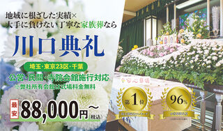 株式会社川口典礼