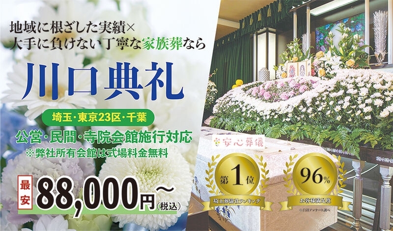 家族葬　税抜き8万～