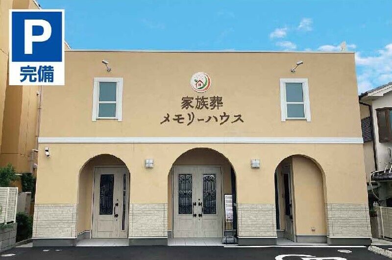 家族葬メモリーハウス高槻松川町