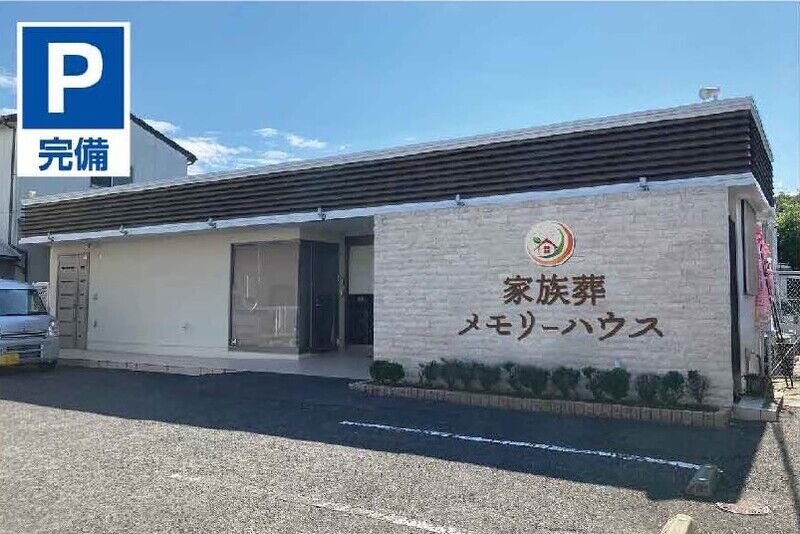 家族葬メモリーハウス東大阪衣摺