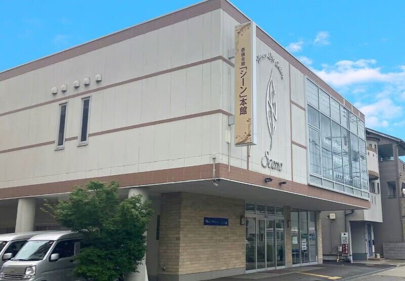 葬儀会館シーン本館