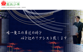 Funeral Assist 曼珠沙華
