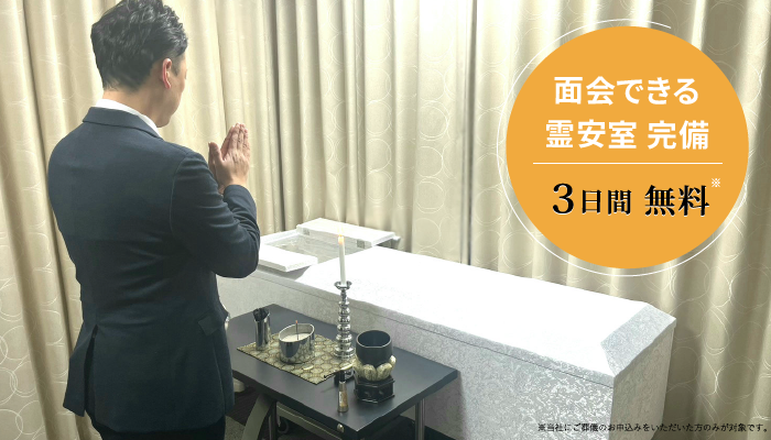 面会できる霊安室完備