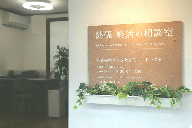 板橋区の葬儀相談室