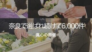 公栄社のお葬式