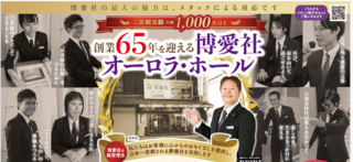オーロラホール 博愛社