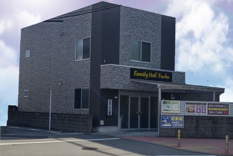 ファミリーホール府中　外観