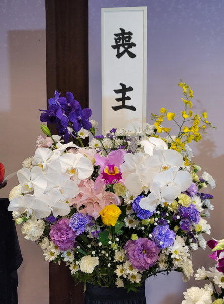 喪主供花