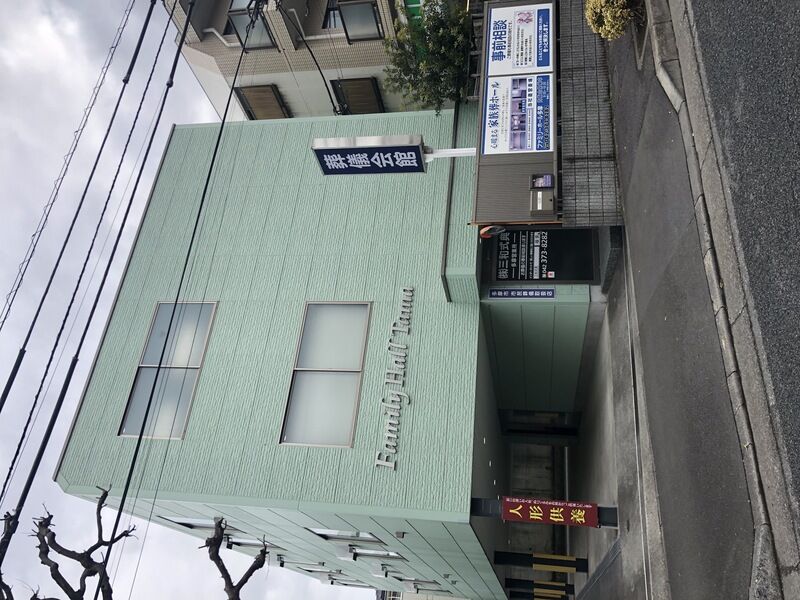 ファミリーホール多摩　外観