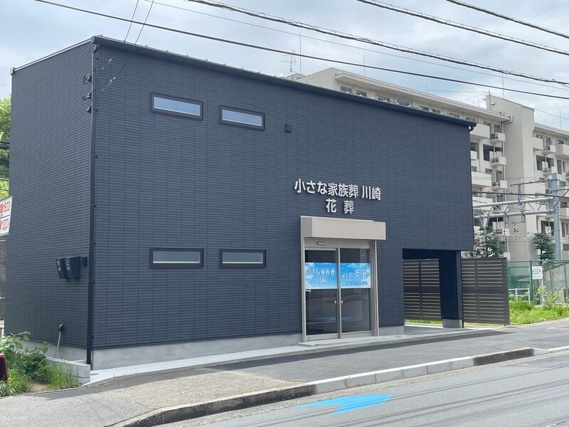 小さな家族葬　川崎