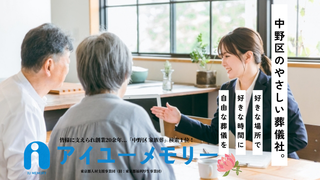 家族葬・事前相談のアイユーメモリー