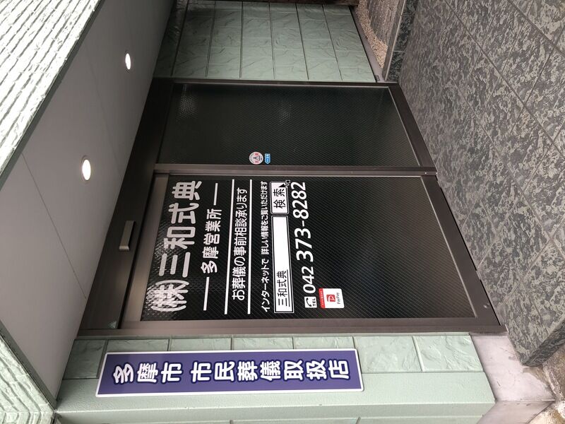 ファミリーホール多摩　出入口
