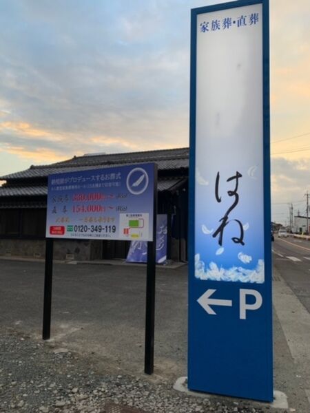 はね看板新