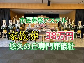 市民葬祭アステル