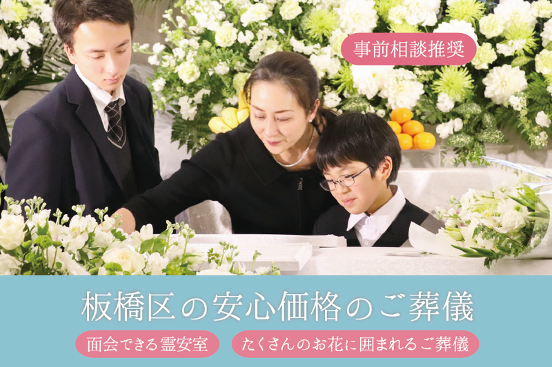 板橋区の家族葬