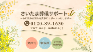 さいたま葬儀サポート