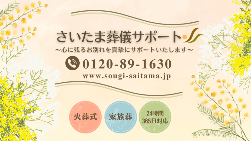 さいたま葬儀サポート