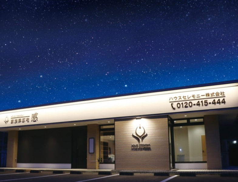 プレミアムコンパクト　釜石市野田式場　家族葬邸宅　-感-