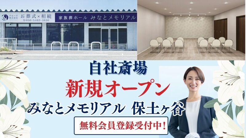 自社斎場新規オープン