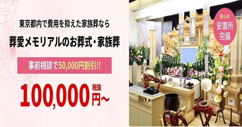 葬愛メモリアル　