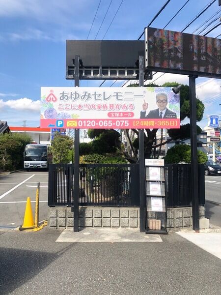 宝塚ホールじさを荘看板