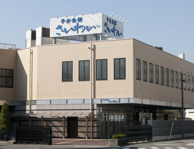 セレモニア平安会館さいわい