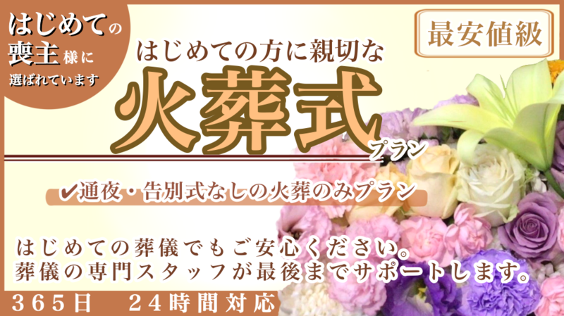 はじめての方に親切な火葬式