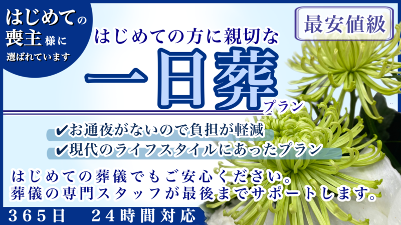 はじめての方に親切な一日葬