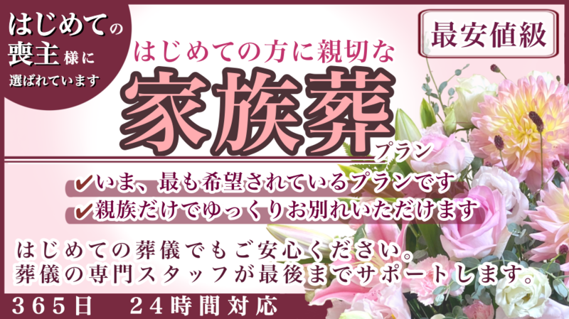 はじめての方に親切な家族葬