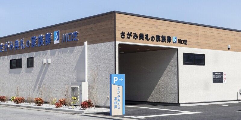 さがみ典礼の家族葬ホール