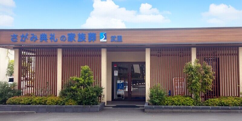 さがみ典礼の家族葬ホール