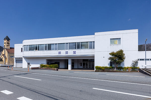 紫雲閣和田山ホール外観