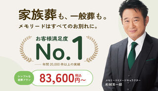 メモリードのお葬式【東京都】