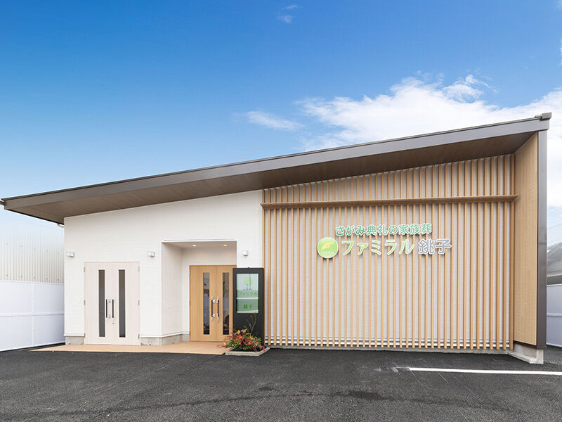 家族葬のファミラル銚子_外観