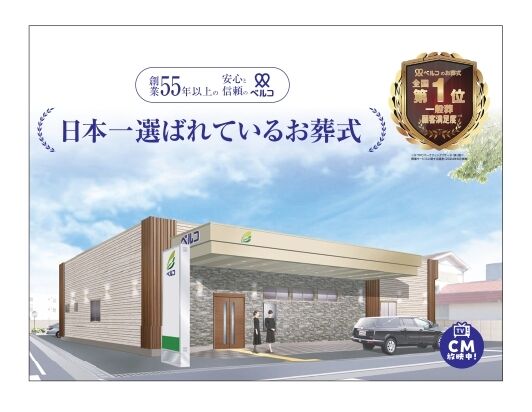 日本一選ばれているお葬式