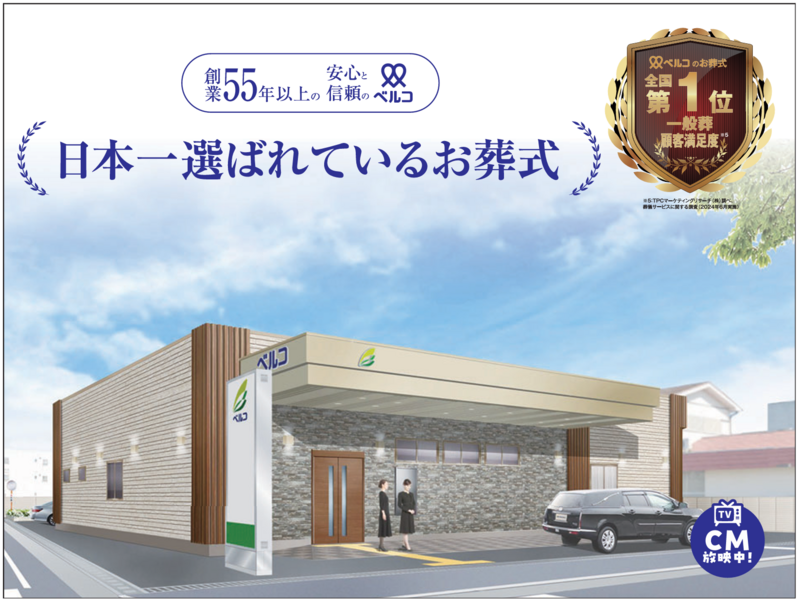 日本一選ばれているお葬式