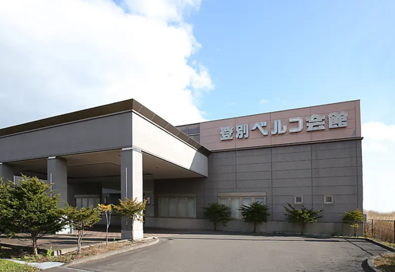 登別ベルコ会館