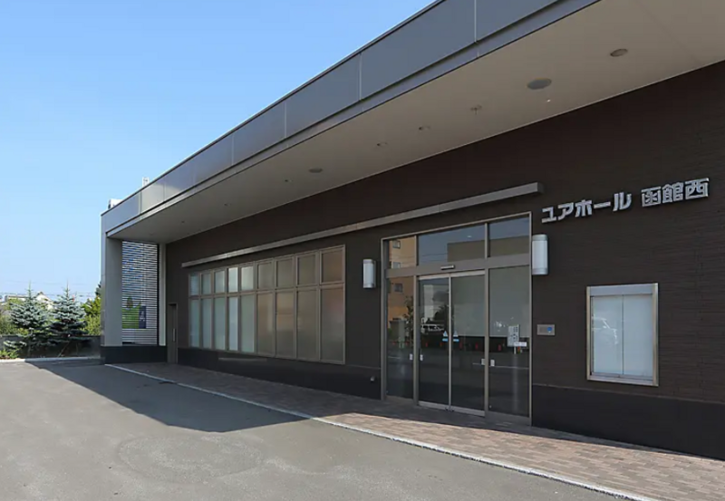 ユアホール函館西