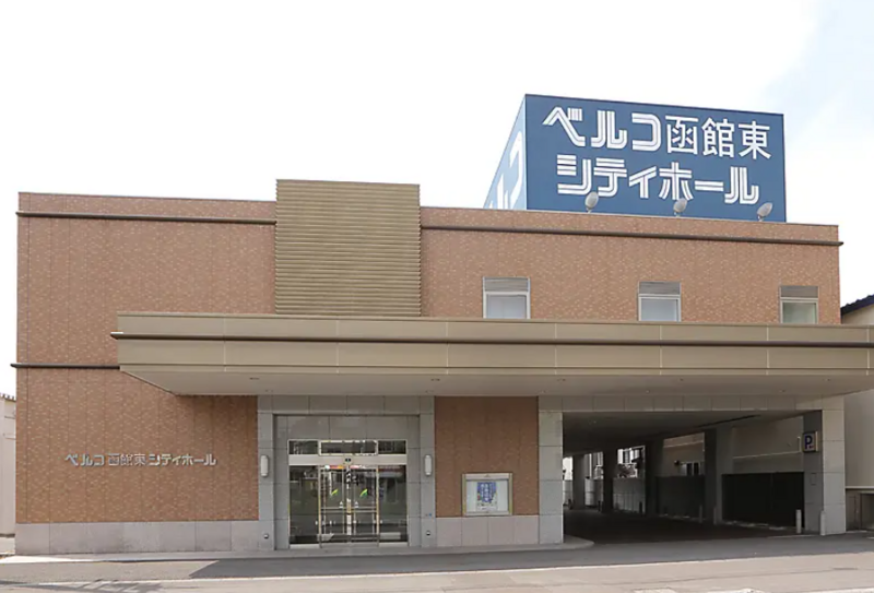 函館東シティホール