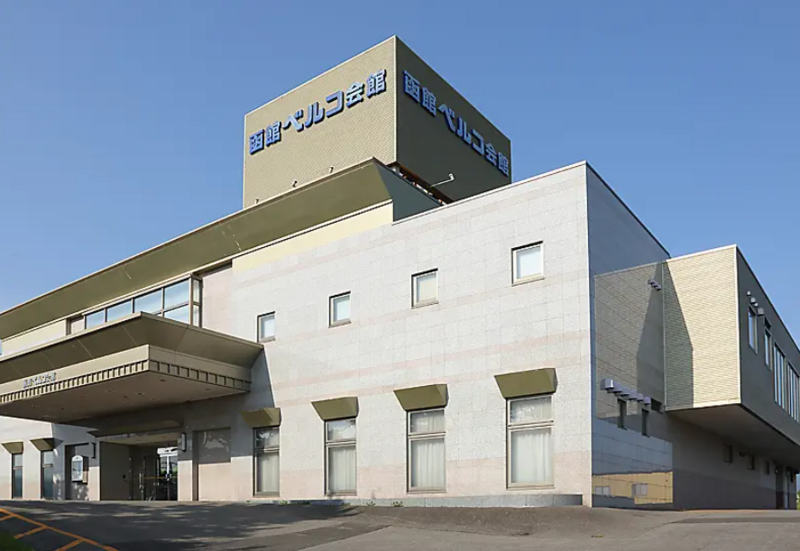 函館ベルコ会館