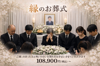 縁のお葬式