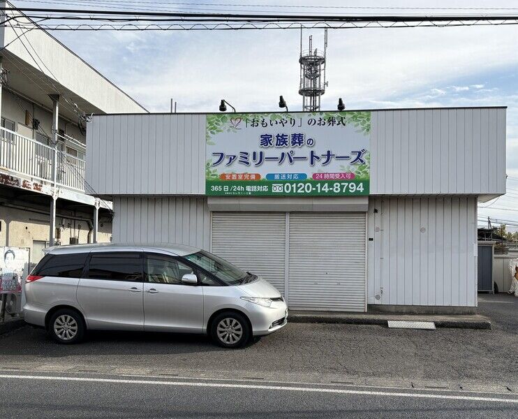 ファミリーパートナーズ安置所