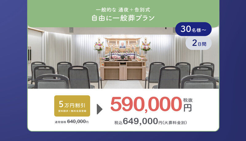 他社より手頃な価格で、一般的な葬儀ができるプラン