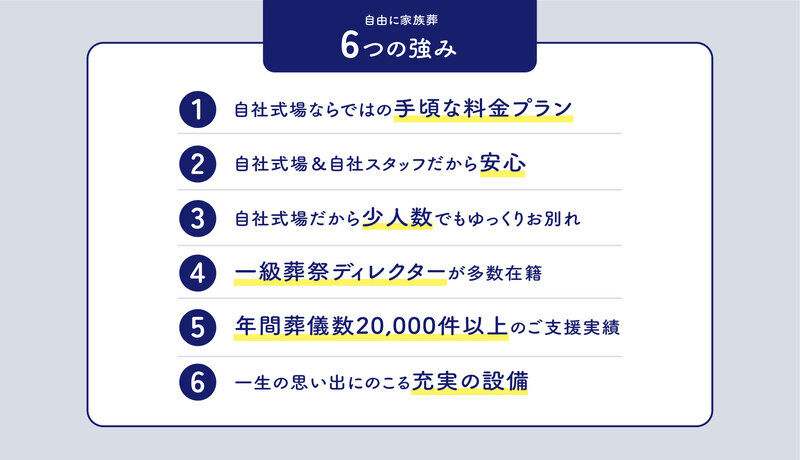自由に家族葬にお任せください