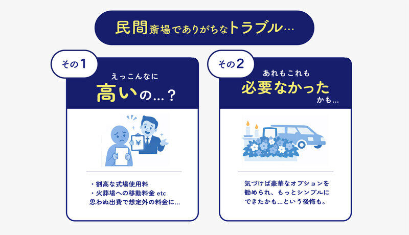 民間斎場でのトラブルに不安はありませんか？