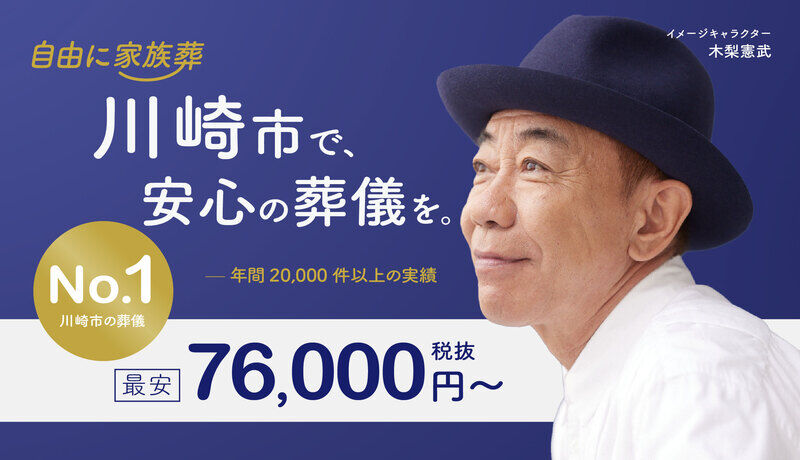 川崎市でのお葬儀なら自由に家族葬