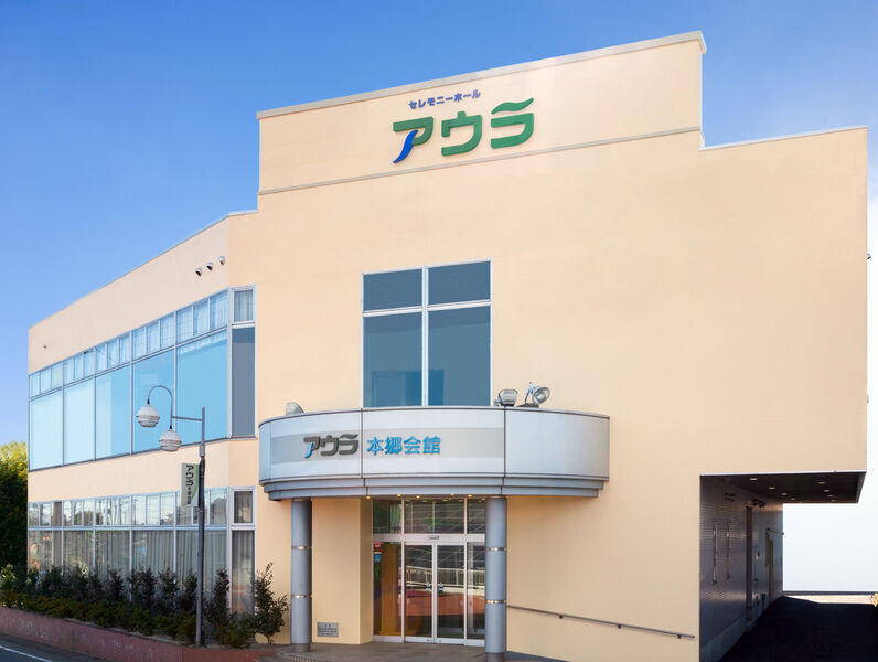 アウラ本郷会館　高崎市斎場とはるなくらぶち聖苑の中間に位置